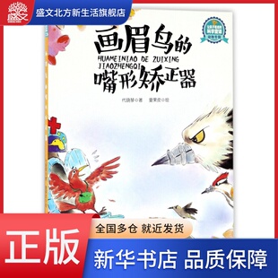 画眉鸟的嘴形矫正器/让孩子着迷的科学童话
