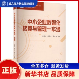 中小企业数智化核算与管理一本通 兰国辉，周永清，曹前程主编 立信会计出版社 新华书店正版
