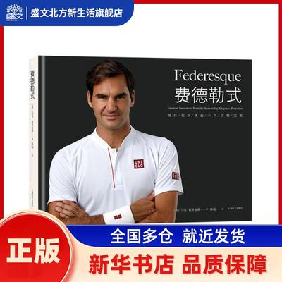 费德勒式:情怀/创新/谦逊/不朽/优雅/完美:emotion. innovation. humility. immortality. elegance. perfection