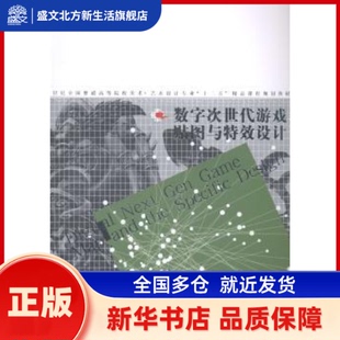 数字次世代游戏贴图与设计 邵兵，王晓明，梁岩编著 辽宁美术出版社 新华书店正版