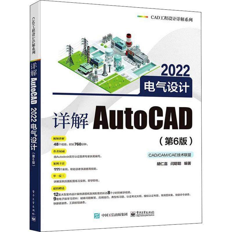 书籍正版 详解AutoCAD2022电气设计(第6版)/CAD工程设计详解系列 胡仁喜 电子工业出版社 工业技术 9787121430589