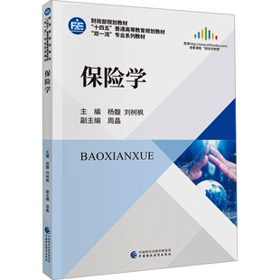 保险学 杨馥,刘树枫 中国财政经济出版社 新华书店正版
