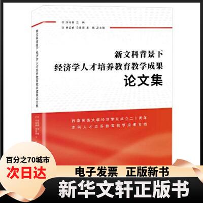 【新华书店】 新文科背景下经济学人才培养教育教学成果集 涂裕春  主编；王航  副主编；肖韶峰；单德鹏 中国经济出版社
