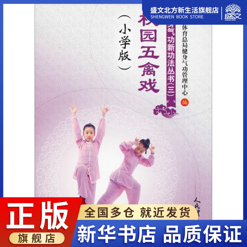 校园五禽戏(小学版)健身气功新功法丛书(三)校园五禽戏(小学版)