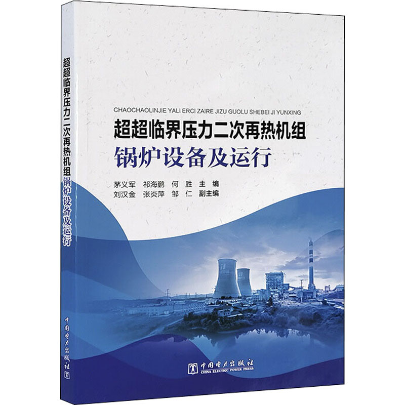 超超临界压力二次再热机组锅炉设备及运行茅义军,祁海鹏,何胜编水利电力专业科技中国电力出版社 9787519858032图书