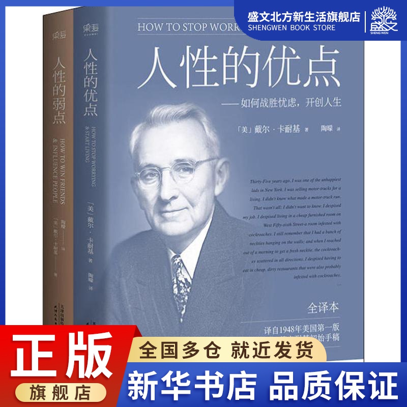 人性的弱点大全集(人性的弱点+人性的优点)(2册)(美)戴尔·卡耐基(Dale Carnegie)著陶曚译成功学经管、励志