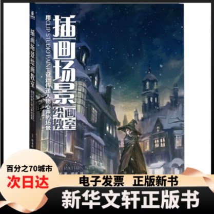 【新华书店】  插画场景绘画教室：用 CLIP STUDIO PAINT 设计传递 人物心声的场景 [日] 清水洋 著，鸦雀 译  中国广播影视出版社图片