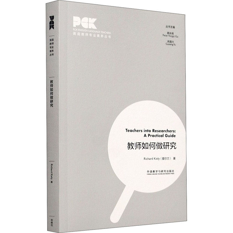 教师如何做研究(英语教师专业素养丛书)：Richard Kiely著教学方法及理论文教外语教学与研究出版社图书