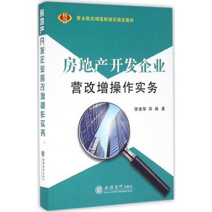 房地产开发企业营改增操作实务 李建军 编著 房地产 经管、励志 立信会计出版社 图书