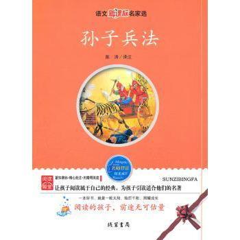 孙子兵法 陈涛译注 线装书局 9787512001893 新华书店正版书籍
