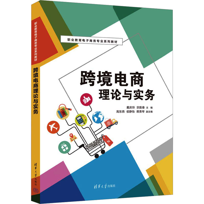 跨境电商理论与实务：戴庆玲,宗胜春 编 大中专文科经管 大中专 清华大学出版社 图书