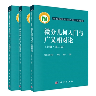 微分几何入门与广义相对论第二版全3册