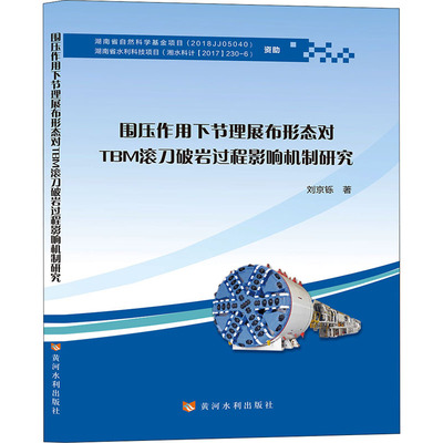 围压作用下节理展布形态对TBM滚刀破岩过程影响机制研究 刘京铄 著 冶金、地质 专业科技 黄河水利出版社 9787550931404 图书