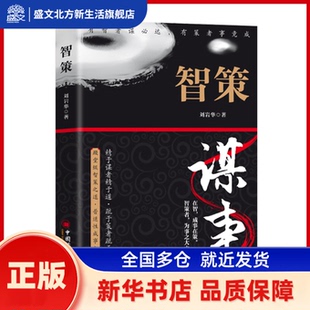 智策 刘岩华 中国经济出版社 新华书店正版