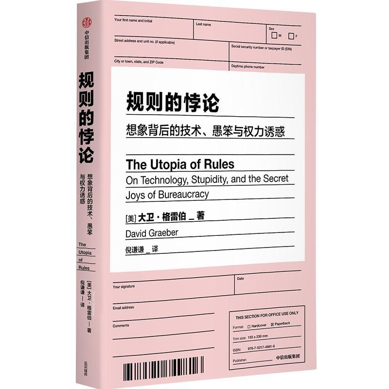 书籍正版规则的悖论大卫·格雷伯中信出版集团股份有限公司政治 9787521749816