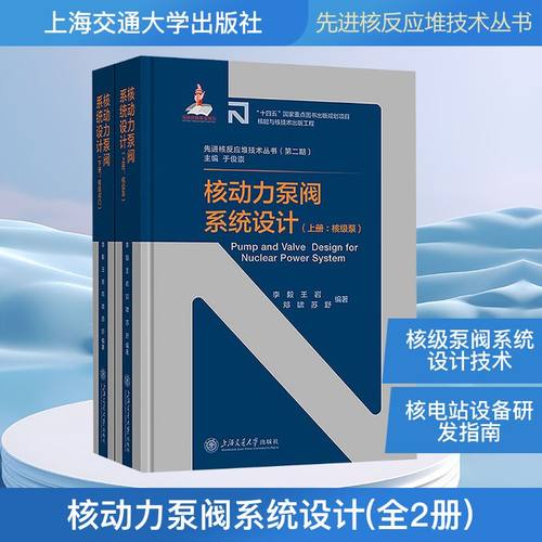 核动力泵阀系统设计(全2册)能源科学