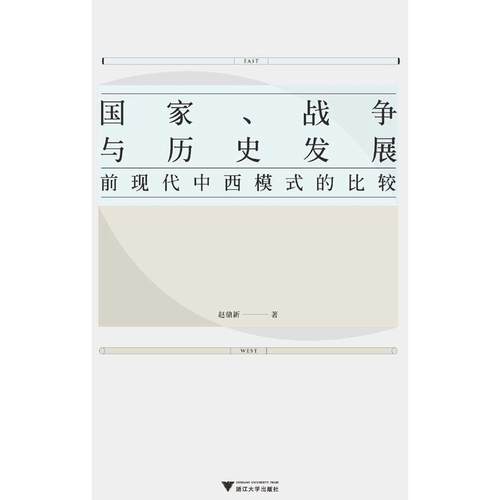 、战争与历史发展：前现代中西模式的比较 赵鼎新　著 浙江大学出版社 新华书店正版