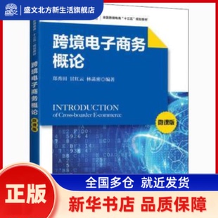跨境电子商务概论（微课版） 郑秀田,甘红云,林菡密 人民邮电出版社 新华书店正版