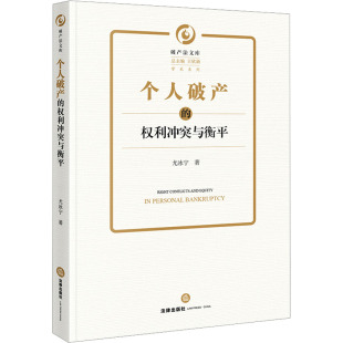 个人破产 权利冲突与衡平