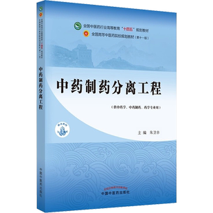 中药制药分离工程：朱卫丰 编 大中专理科医药卫生 大中专 中国中医药出版社 图书