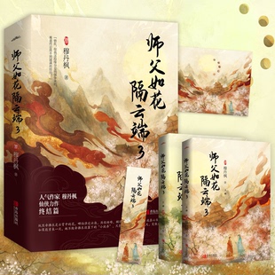 师父如花隔云端 3(全2册) 穆丹枫 著,  悦读纪 出品 青岛出版社 新华书店正版