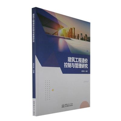 书籍正版 建筑工程造价控制与管理研究 孟东秋 中国商务出版社 建筑 9787510344435