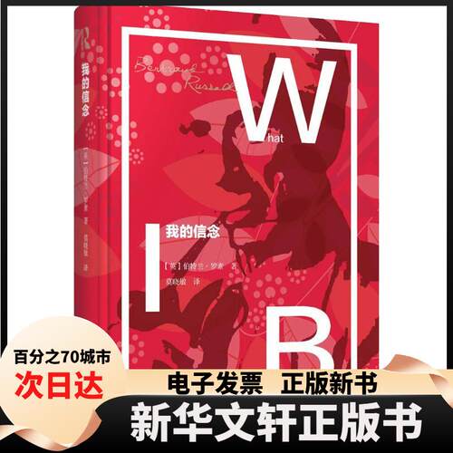 【新华书店】 我的信念 (英)伯特兰·罗素(Bertrand Russell) 著 莫晓敏 译 上海译文出版社