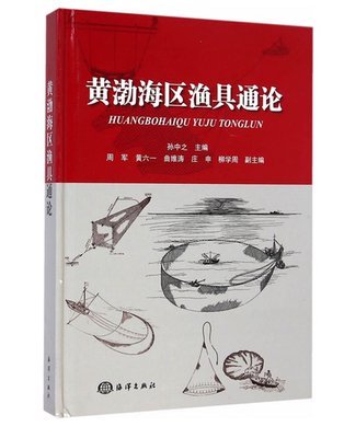 书籍正版 黄渤海区渔具通论 孙中之 海洋出版社 自然科学 9787502789848