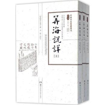 算海说详 (清)李长茂撰 9787535790170 新华书店正版