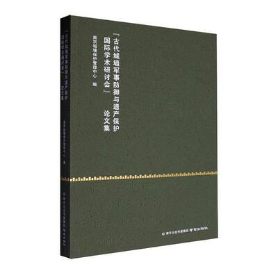书籍正版 “古代城墙军事防御与遗产保护学术研讨会”论文集 南京城墙保护管理中心 南京出版社 旅游地图 9787553348681