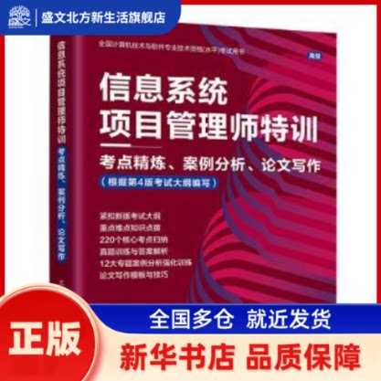 信息系统项目管理师特训:考点精炼、案例分析、写作 郝尚永编著 北京邮电大学出版社 新华书店正版