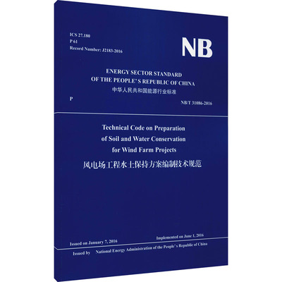 风电场工程水土保持方案编制技术规范 NB/T 31086-2016计量标准