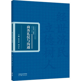 商务礼仪与沟通:张芝萍,郑卫东 编 大中专文科文教综合 大中专 高等教育出版社 图书