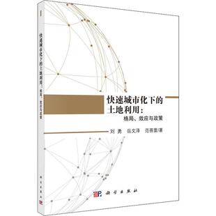 法规 励志 格局 社 著 经管 科学出版 土地利用 岳文泽 范蓓蕾 经济理论 快速城市化下 图书 效应与政策 刘勇