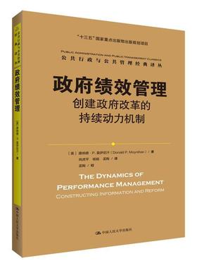 书籍正版 绩效管理:创建改革的持续动力机制:constructing information 唐纳德·莫伊尼汗 中国人民大学出版社 政治 9787300280776