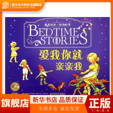 zui美绘本·晚安故事:爱我你就亲亲我(注音版) 辽宁少年儿童出版社