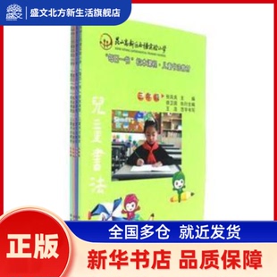 昆山高新区西塘实验小学“每日一书”校本课程 儿童书法教材  三—六年级（全4册） 张凤良 苏州大学出版社有限公司 新华书店正版