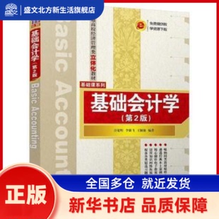 基础会计学 许延明，李雄飞，王颖驰编著 清华大学出版社 新华书店正版