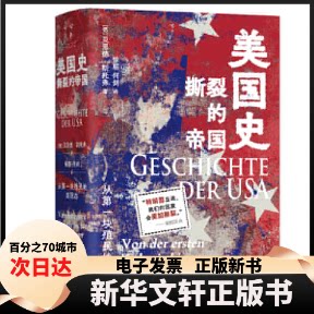 【新华书店】 美国史 从块殖民地到现在 (德)贝恩德·斯托弗(Bernd Stöver) 著 徐聪,何剑 译 湖南人民出版社
