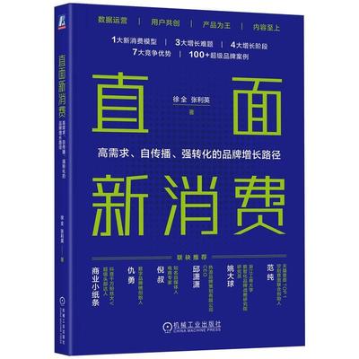 书籍正版 直面新消费：高需求、自传播、强转化的品牌增长路径 徐全 机械工业出版社 管理 9787111725619