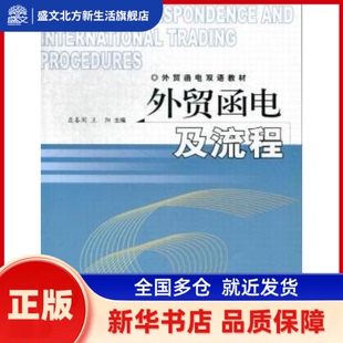 外贸函电及流程 聂春阁，王阳主编 中国商务出版社 新华书店正版