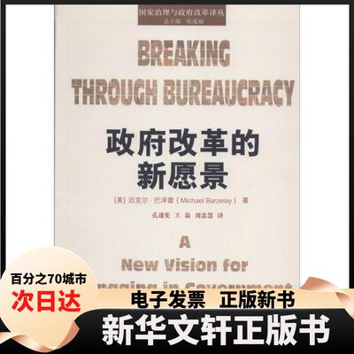 【新华书店】 改革的新愿景 迈克尔·巴泽雷 中国人民大学出版社
