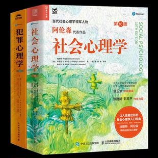 社会心理学+犯罪心理学2册 (美)柯特·R.巴托尔//安妮·M.巴托尔|译者:马皑//李安//杨波 人民邮电 新华书店正版