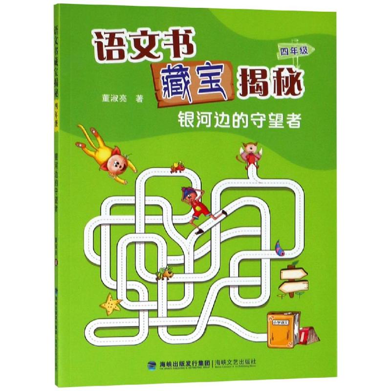 4年级(银河边的守望者)/语文书藏宝揭秘：董淑亮 著 著 小学同步阅读 文教 海峡文艺出版社 图书 书籍/杂志/报纸 小学教材 原图主图