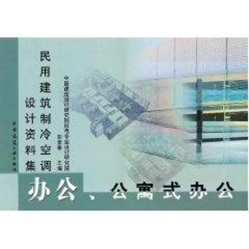 办公、公寓式办公//民用建筑制冷空调设计资料集宋孝春主编著建筑设备专业科技中国建筑工业出版社 9787112057009图书