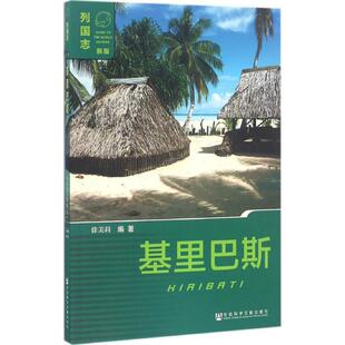 社科 图书 著作 各国地理 编著 社会科学文献出版 基里巴斯 社 徐美莉