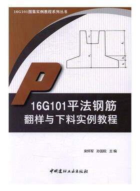 书籍正版 16G101法钢筋翻样与下料实例教程 栾怀军 中国建材工业出版社 建筑 9787516017616