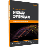 数据科学项目管理实践 (俄罗斯)基里尔·杜博尔科夫 著 刘继红,付超,侯永柱 译 科技综合 生活 中国电力出版社 图书