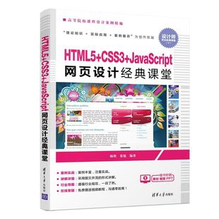 CSS3 清华大学出版 9787302517818 杨艳 HTML5 计算机与网络 JavaScript网页设计经典 社 书籍正版 课堂