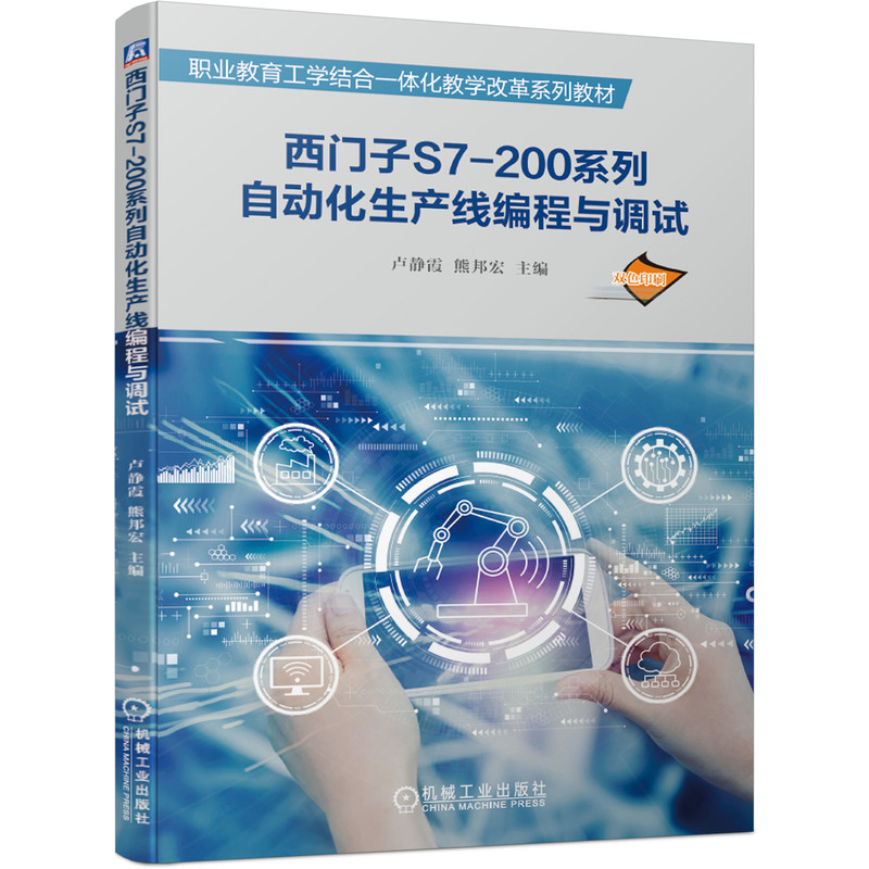 西门子S7-200系列自动化生产线编程与调试(双色印刷职业教育工学结合一体化教学改革系列教材)：卢静霞 熊邦宏  主  编 著